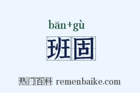 班固是什么意思的图片